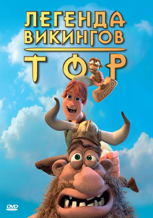 Tor Vikinglar Afsonasi / Тор Викинглар Афсонаси (O'zbek tilida multfilm)
