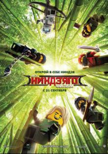 Лего Фильм: Ниндзяго 2017 смотреть онлайн