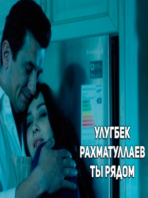 Улугбек Рахматуллаев - Ты рядом (2017)