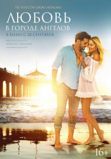 Любовь в городе ангелов 2017 смотреть онлайн