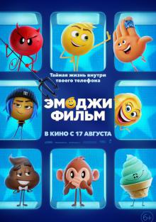 Эмоджи фильм 2017 смотреть онлайн