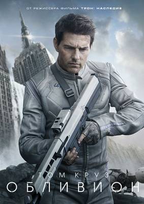 Обливион / Oblivion (2013)