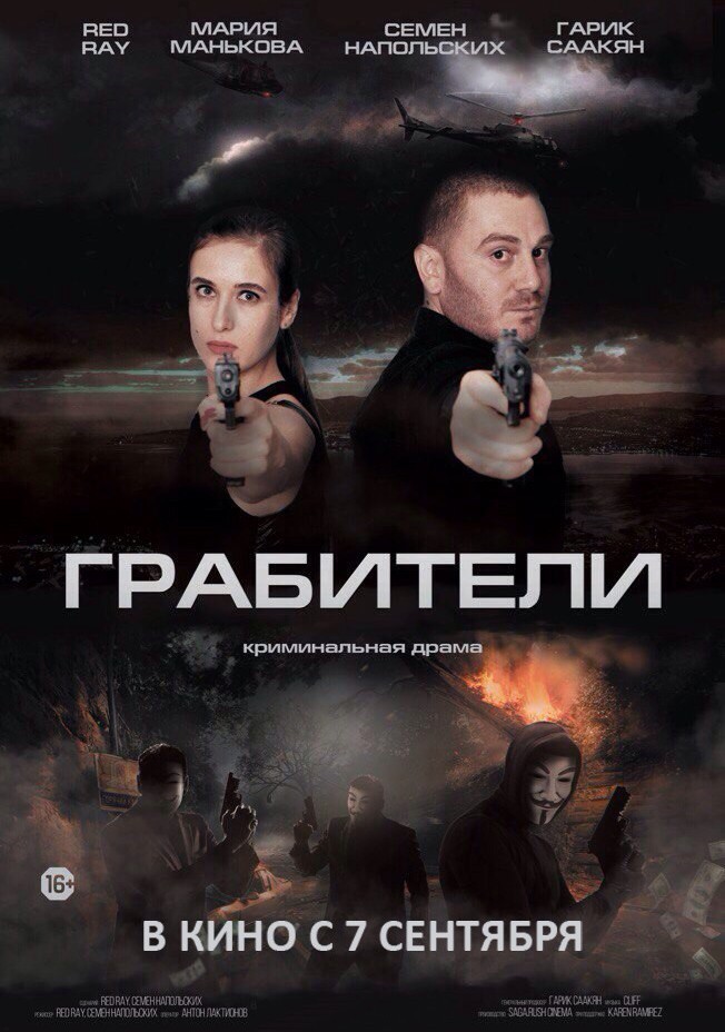 Грабители 2017 смотреть онлайн