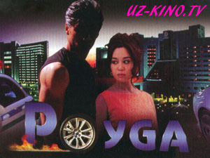 POYGA (O'ZBEK KINO 2013)