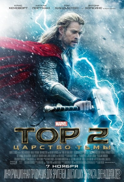 Тор 2: Царство тьмы / Thor: The Dark World (2013)