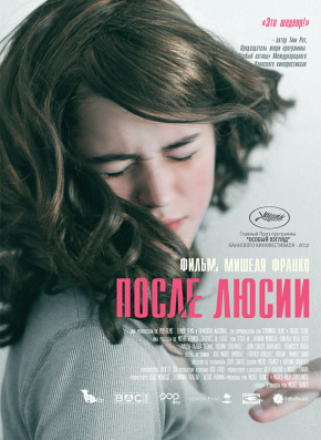 После Люсии / Después de Lucía (2012)