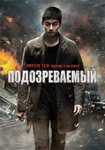 Подозреваемый / The Suspect (2013)