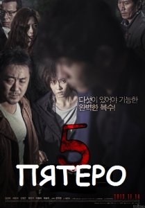 Пятеро / The Five / Deo Paibeu (2013)