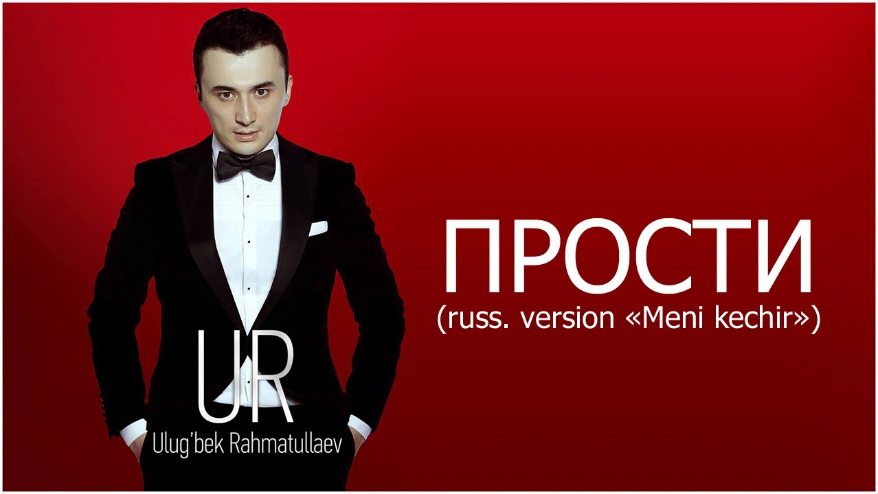 Ulug'bek Rahmatullayev - Прости (russian version Meni kechir)