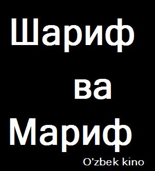 SHARIF VA MARIF (O`zbek kino)