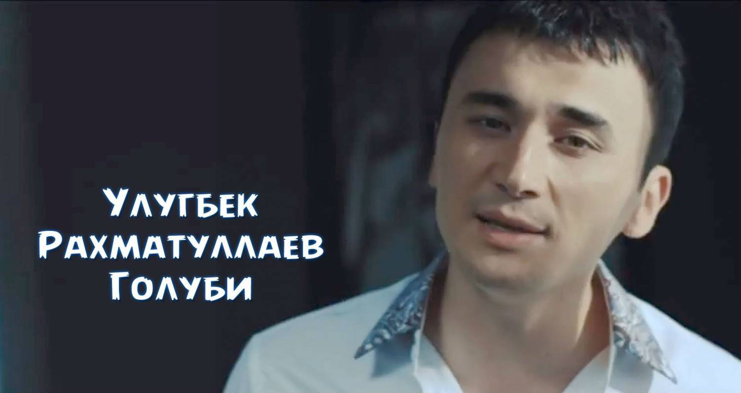 Ulug'bek Rahmatullaev - Голуби (Official Clip 2014)
