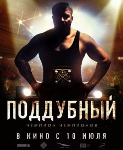 Поддубный (2014) смотреть онлайн