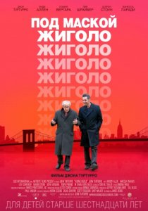 Под маской жиголо (2013) смотреть онлайн