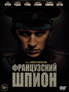 Французский шпион (2014) смотреть онлайн