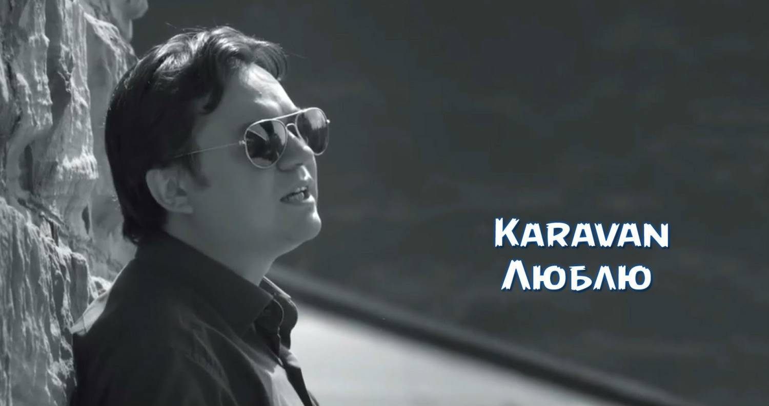 Karavan - Lyublyu (Official Clip 2014)