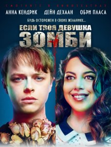 Если твоя девушка – зомби (2014) смотреть онлайн