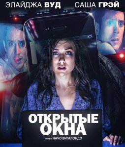 Открытые окна (2014) смотреть онлайн