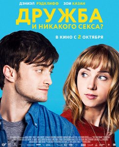 Дружба и никакого секса? (2013) смотреть онлайн