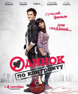 Одинок по контракту (2014) смотреть онлайн