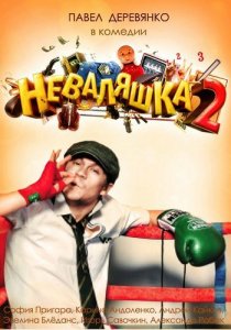 Неваляшка 2 (2014) смотреть онлайн