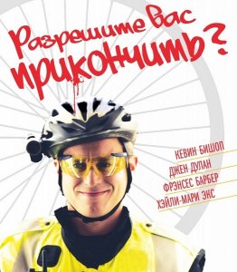 Разрешите вас прикончить? смотреть онлайн