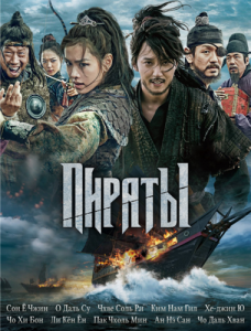 Пираты (2014) смотреть онлайн