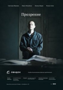 Прозрение (2014) смотреть онлайн