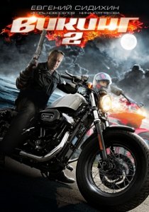 Викинг 2 (2014) смотреть онлайн