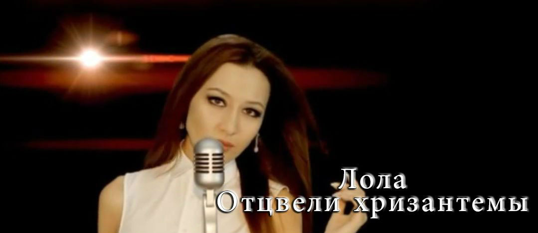 Лола - Отцвели хризантемы (Official Clip 2015)