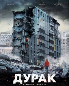 Дурак (2014) смотреть онлайн