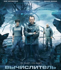 Вычислитель (2014) смотреть онлайн