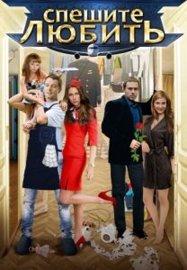 Спешите любить (2014) смотреть онлайн