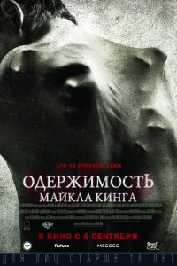 Одержимость Майкла Кинга (2014) смотреть онлайн
