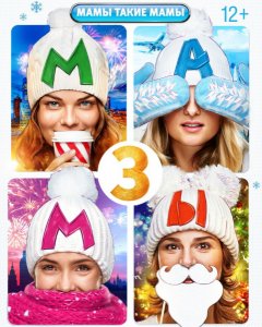Мамы 3 (2014) смотреть онлайн