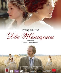 Две женщины (2014) смотреть онлайн