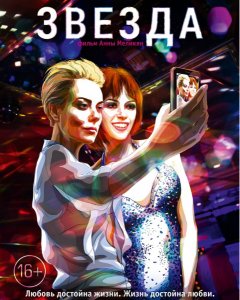 Звезда (2014) смотреть онлайн