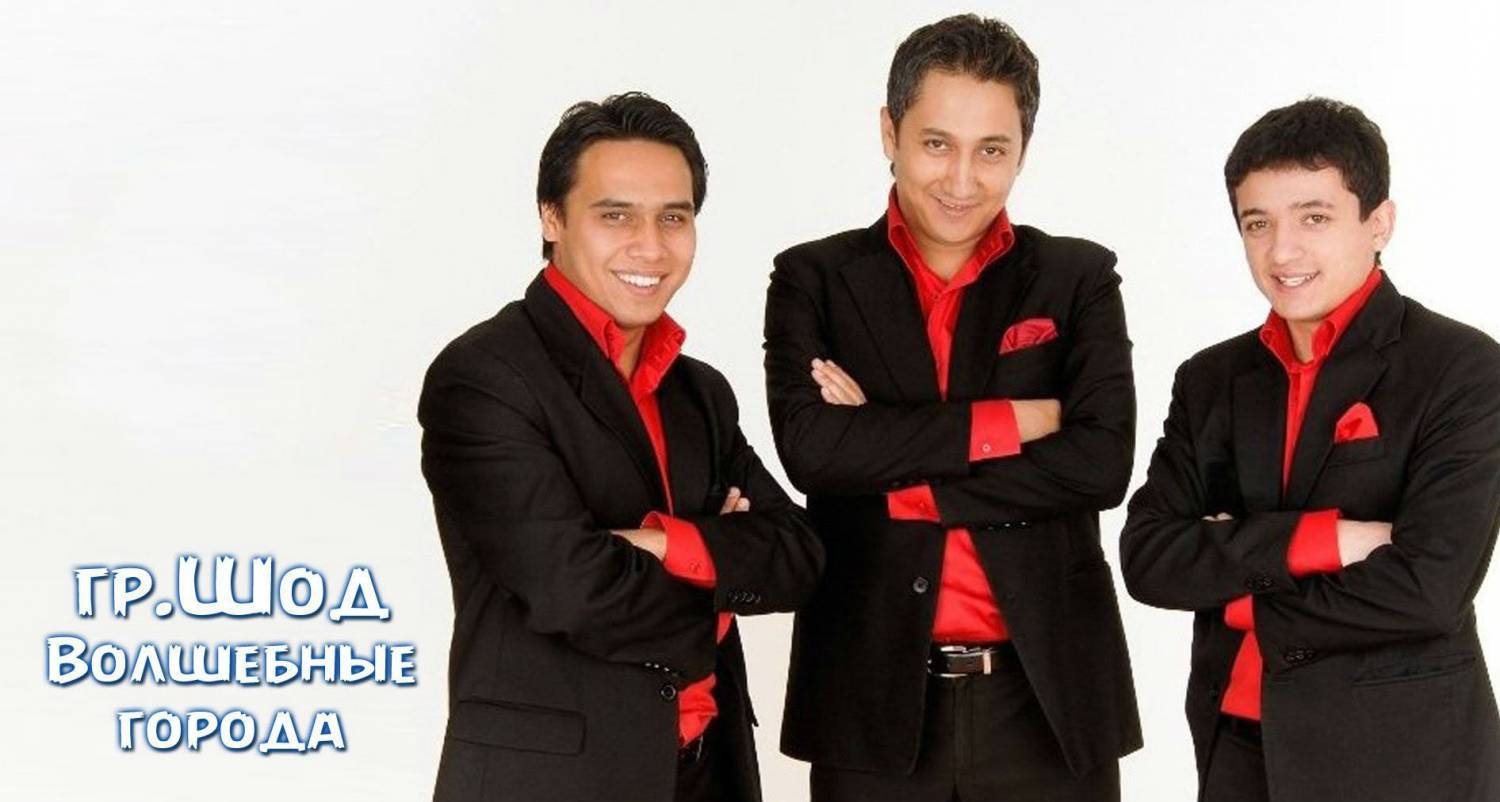 Shod guruhi - Волшебные города (Official Music 2015)