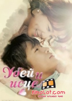 Убей и исцели (1-12-серия 2014) смотреть онлайн