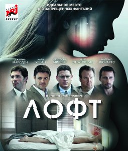 Лофт (2014) смотреть онлайн