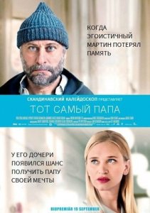 Тот самый папа (2014) смотреть онлайн