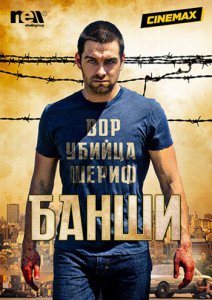 Банши / 3 сезон (1-11-серия 2015) смотреть онлайн