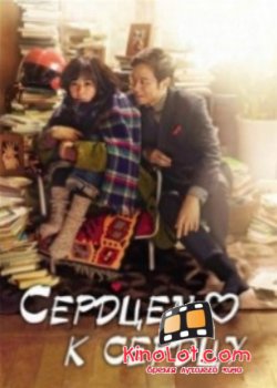 Сердцем к сердцу (1-7-серия 2015) смотреть онлайн