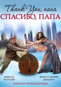 Спасибо, папа (2014) смотреть онлайн