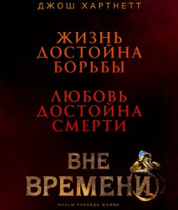 Вне времени (2014) смотреть онлайн