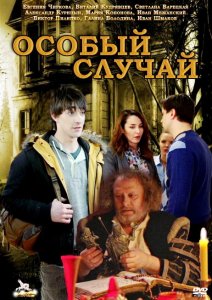 Особый случай (1-291-серия 2013) смотреть онлайн
