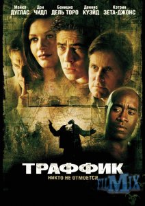 Траффик смотреть онлайн