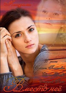 Вместо неё (Сериал 2015)