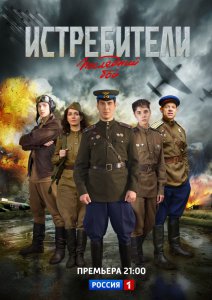 Истребители. Последний бой (Сериал 2015)