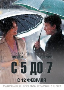 C 5 до 7. Время любовников смотреть онлайн (2014)