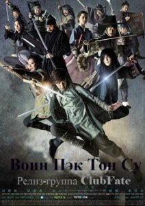 Воин Пэк Тон Су (Сериал 2011)